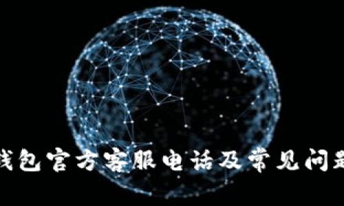 : TP钱包官方客服电话及常见问题解答