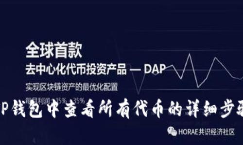 如何在TP钱包中查看所有代币的详细步骤与技巧